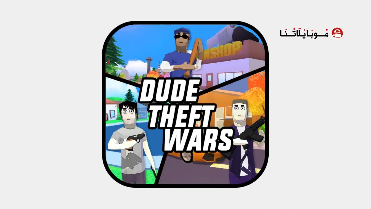 تحميل لعبة Dude Theft Wars مهكرة