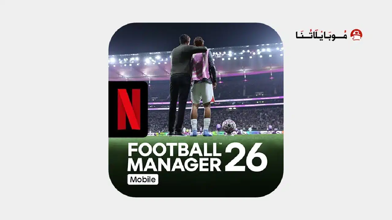 تحميل لعبة Football Manager 2026 Mobile مهكرة