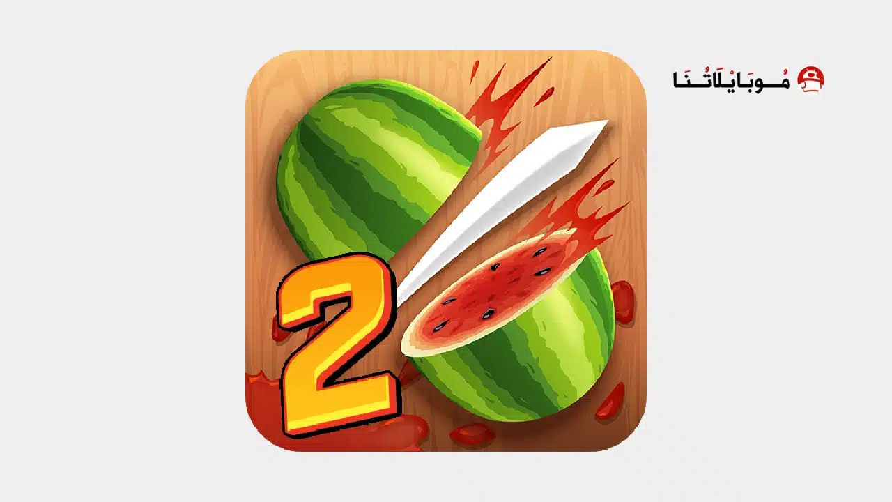 تحميل لعبة Fruit Ninja 2 مهكرة