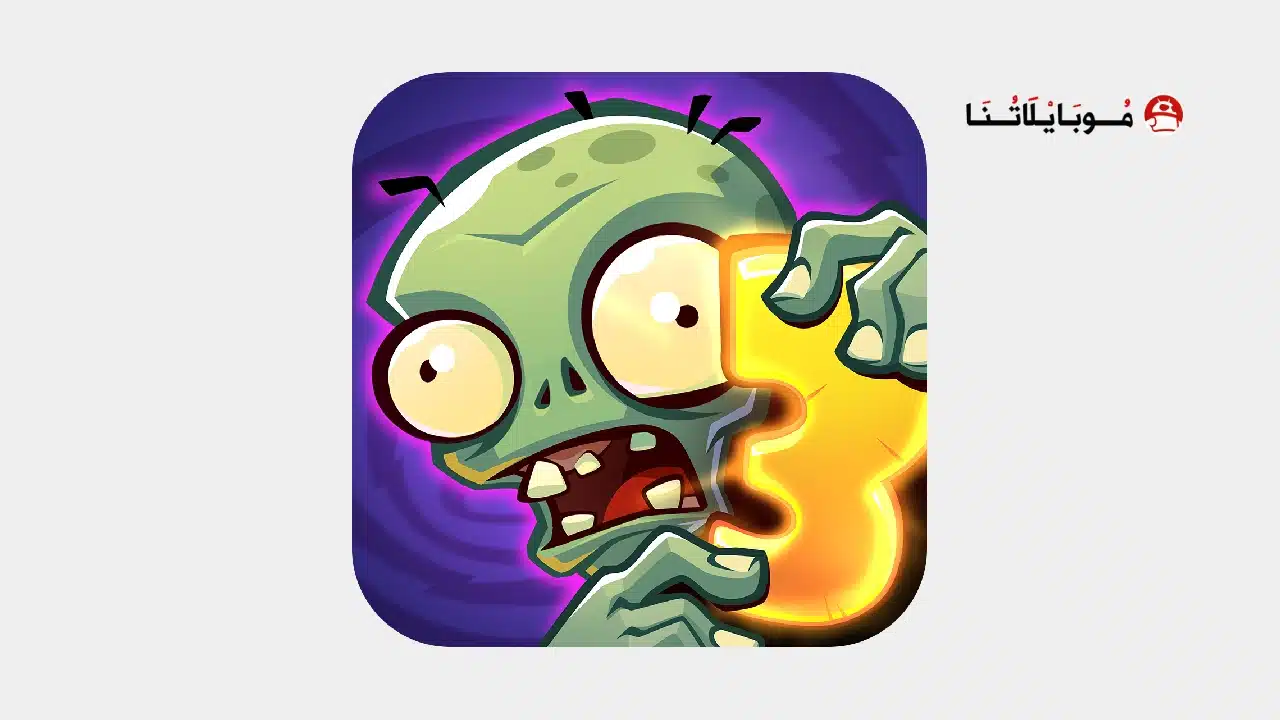 تحميل لعبة Plants vs Zombies 3 مهكرة