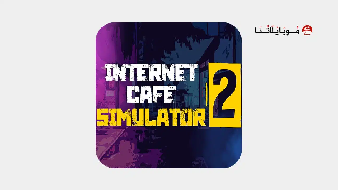 تحميل لعبة internet cafe simulator 2 مهكرة
