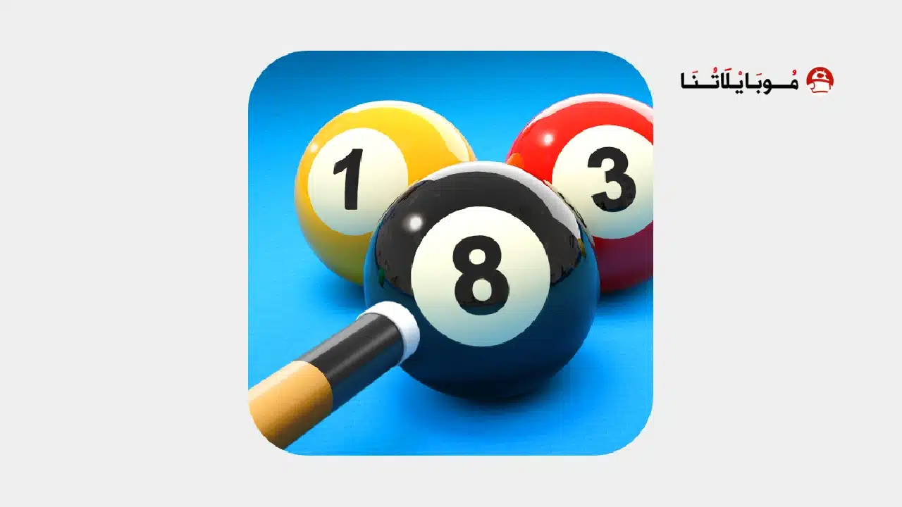 تحميل لعبة البلياردو 8 Ball Pool مهكرة