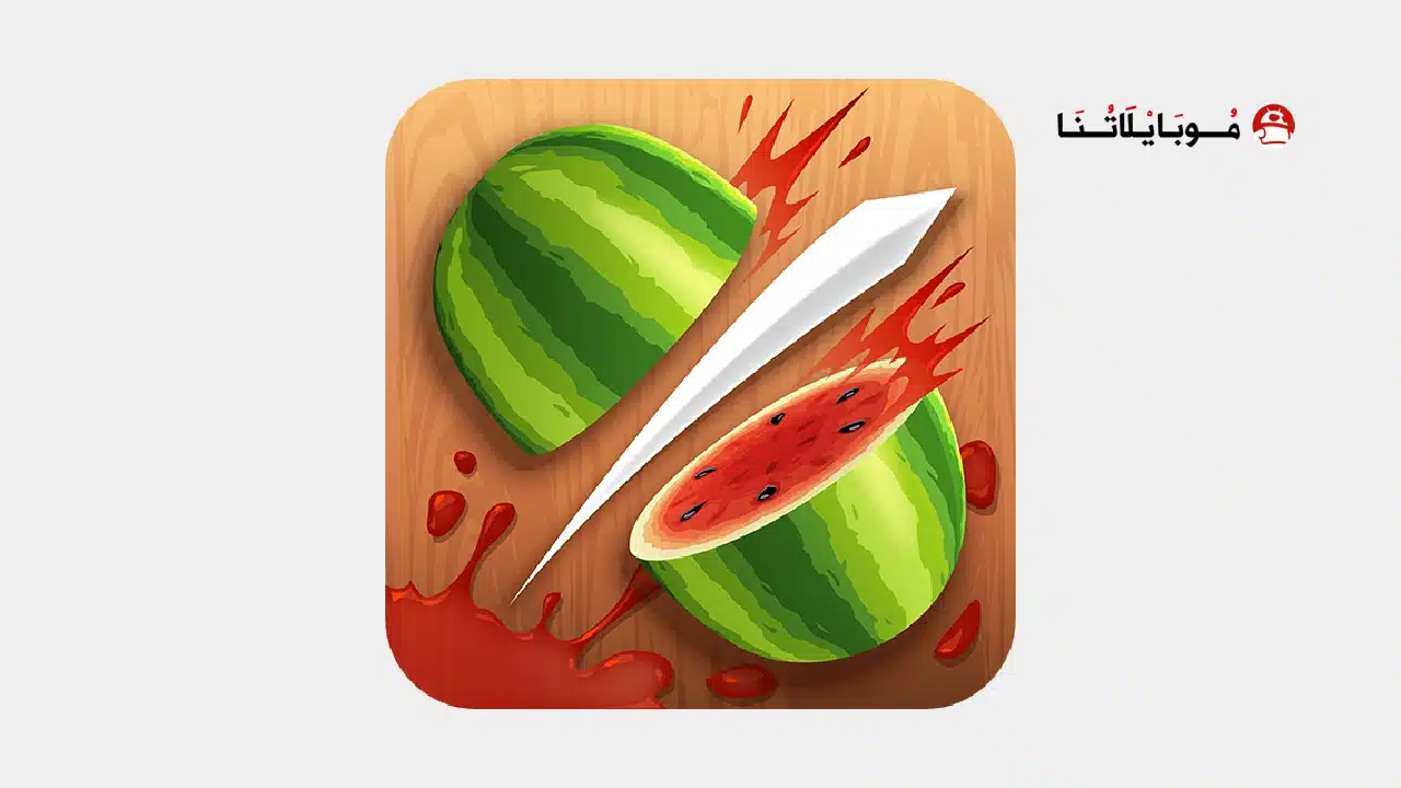 تحميل لعبة الفواكه Fruit Ninja مهكرة