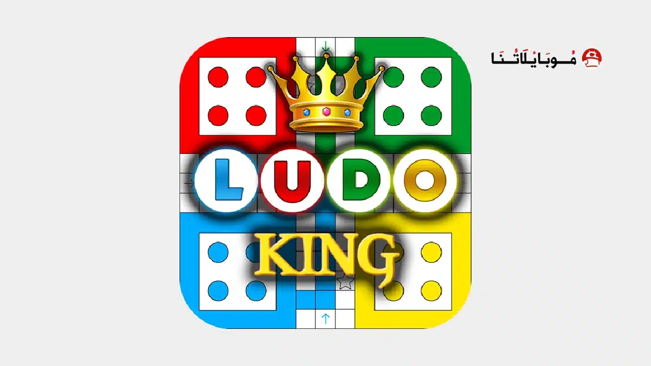 تحميل لعبة لودو كينج Ludo King مهكرة