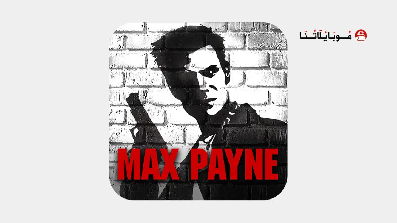 تحميل لعبة ماكس بين Max Payne مهكرة Apk للاندرويد 2026 أخر إصدار مجانا تحميل لعبة ماكس بين Max Payne مهكرة