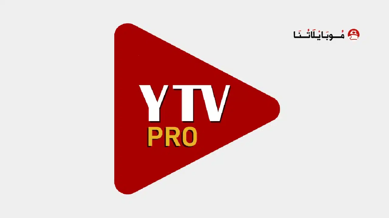 تحميل مشغل ياسين تيفي YTV Player Pro مهكر