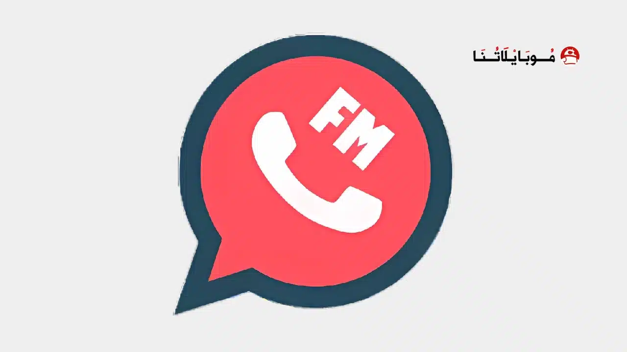 تحميل تطبيق FM WhatsApp مهكر Apk للاندرويد 2026 اخر تحديث مجانا تحميل واتساب اف ام FM WhatsApp مهكر