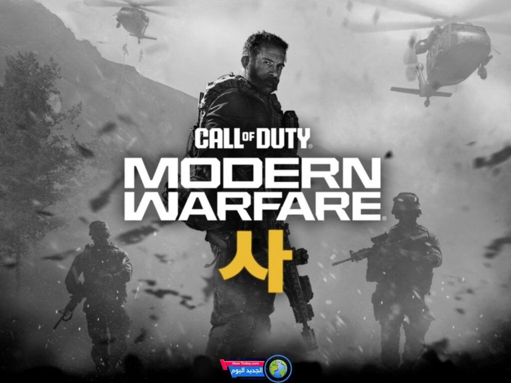 تسريبات حصرية: لعبة Call of Duty 2026 ستقدم Modern Warfare IV مع أحداث مثيرة في كوريا الجنوبية والشمالية