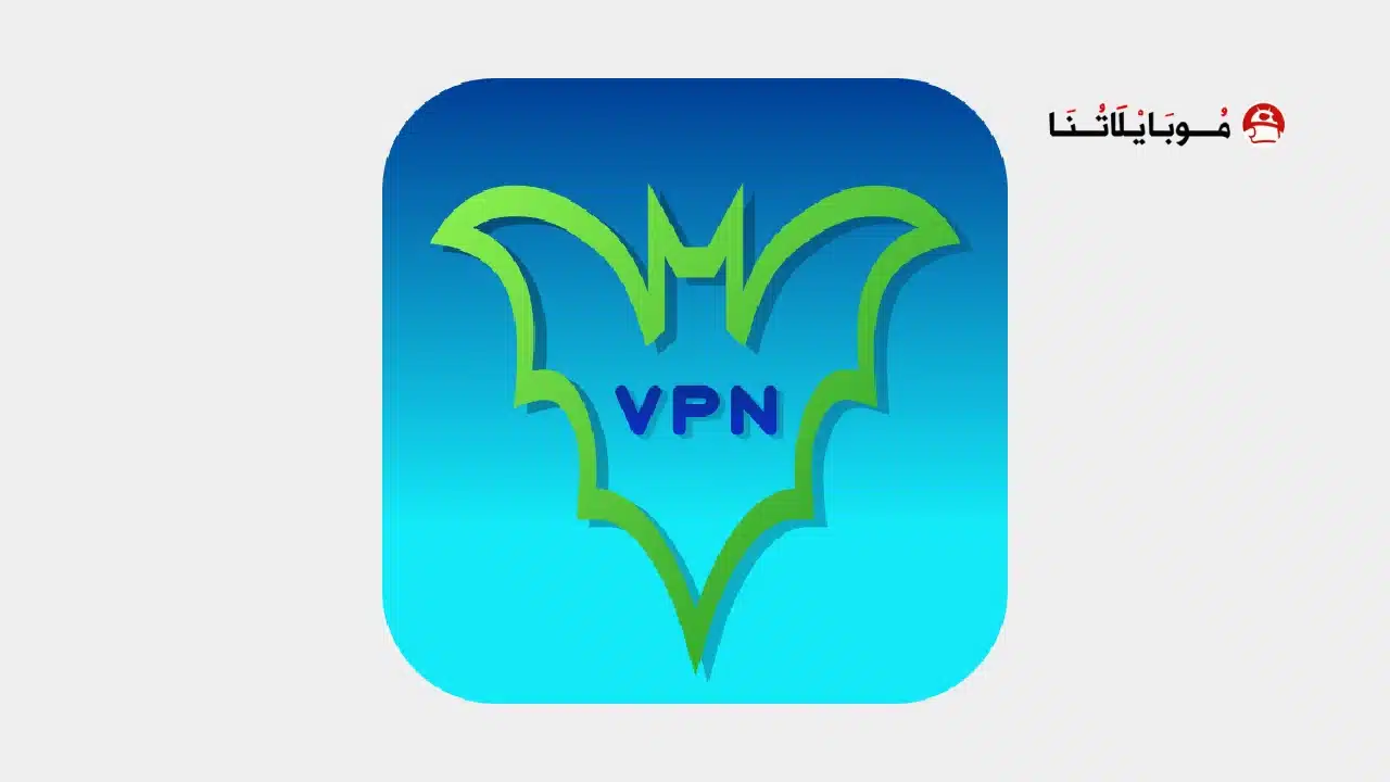 تحميل تطبيق BBVPN Vpn مهكر Apk للاندرويد 2026 أخر إصدار مجانا تطبيق BBVPN Vpn مهكر