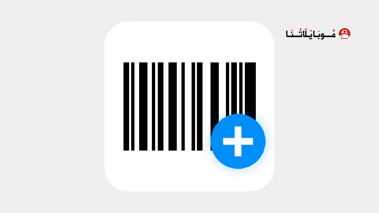 تحميل تطبيق صانع الباركود Barcode Generator مهكر Apk للاندرويد 2026 أخر إصدار مجانا تطبيق Barcode Generator مهكر
