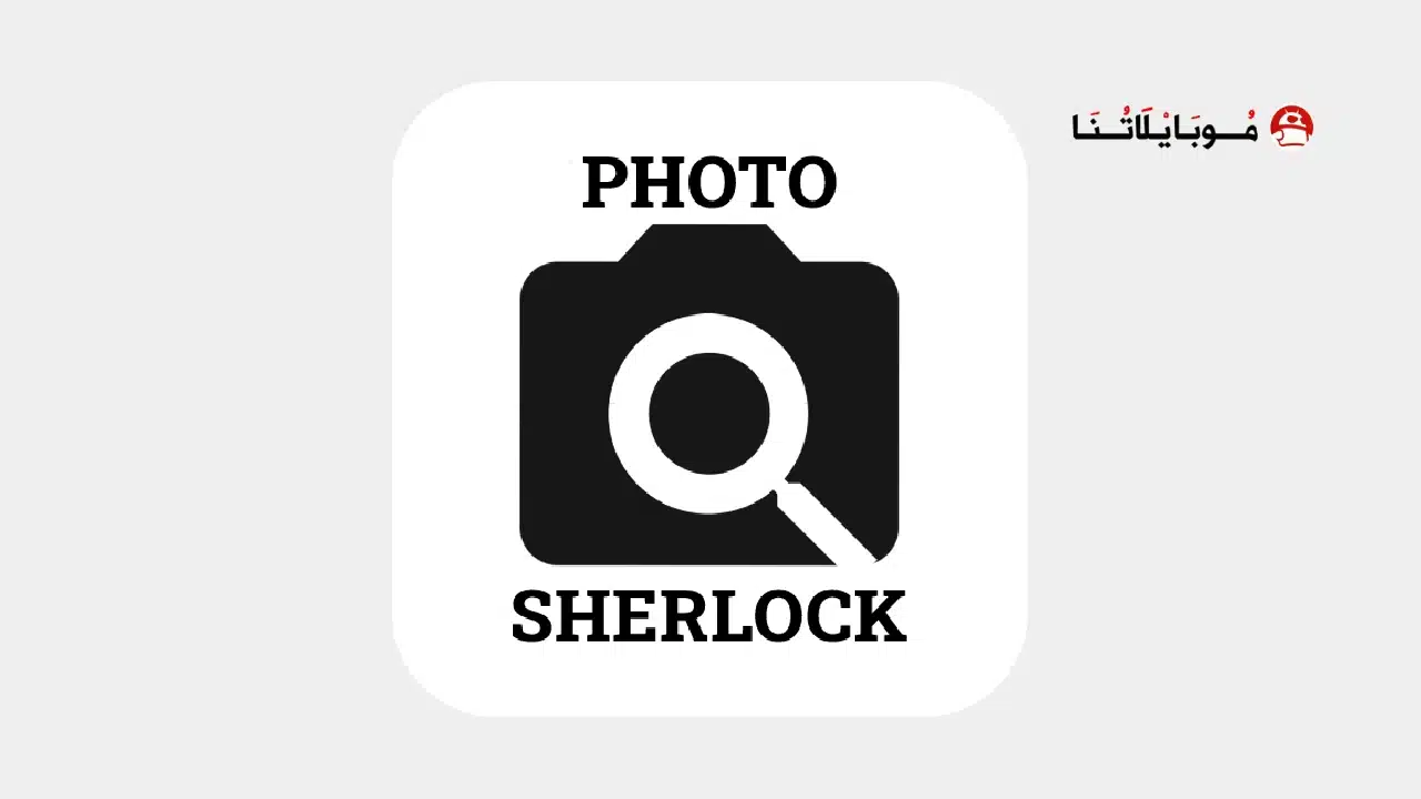 تحميل تطبيق Photo Sherlock مهكر Apk للاندرويد 2026 أخر إصدار مجانا تطبيق Photo Sherlock مهكر