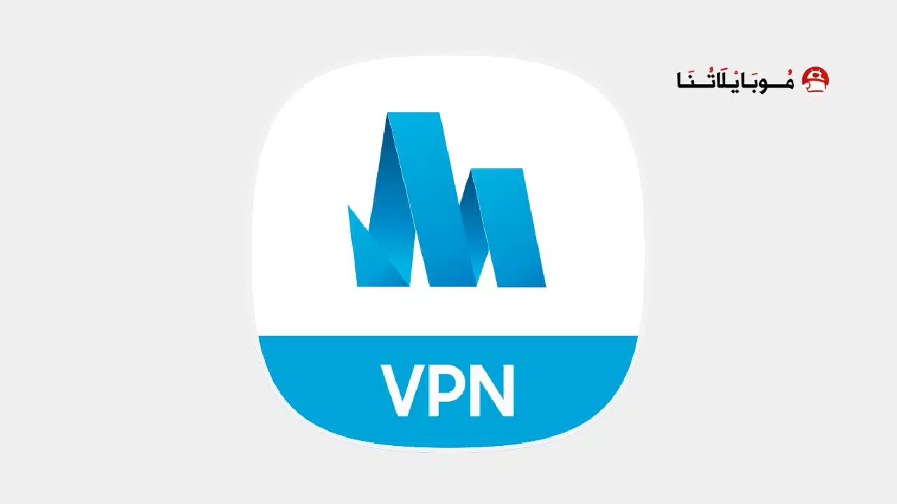تحميل تطبيق Samsung Max Vpn مهكر Apk للاندرويد 2026 أخر إصدار مجانا تطبيق Samsung Max Vpn مهكر
