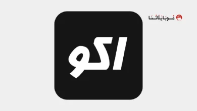 تحميل تطبيق اكو تيفي AKO TV مهكر Apk للاندرويد 2026 أخر إصدار مجانا تطبيق اكو تيفي AKO TV مهكر