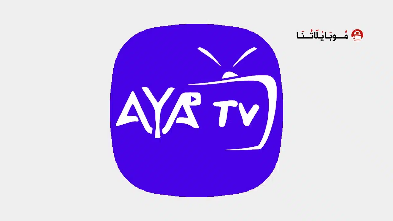تطبيق اية تيفي برو Aya Tv Pro مهكر