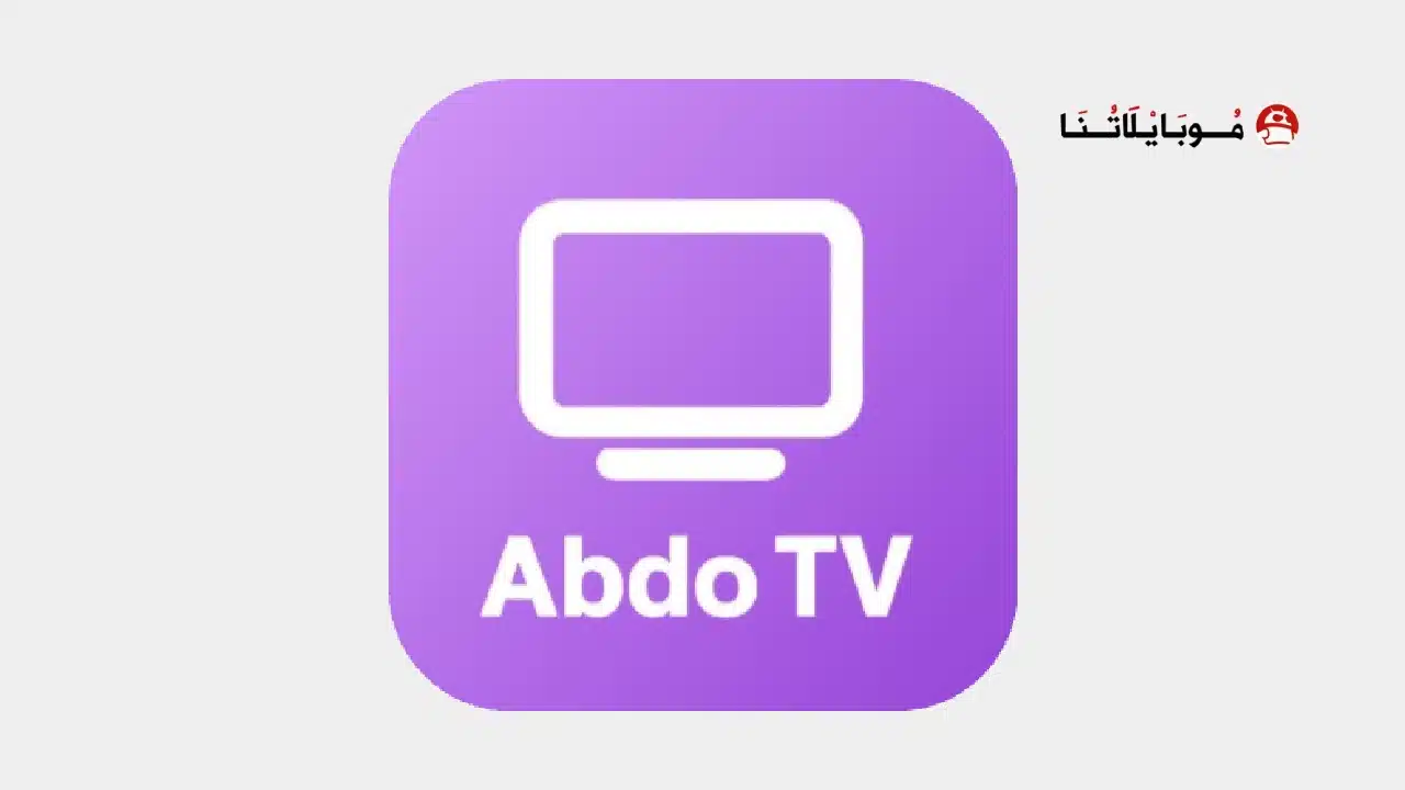 تطبيق عبدو تيفي ABDOU TV مهكر