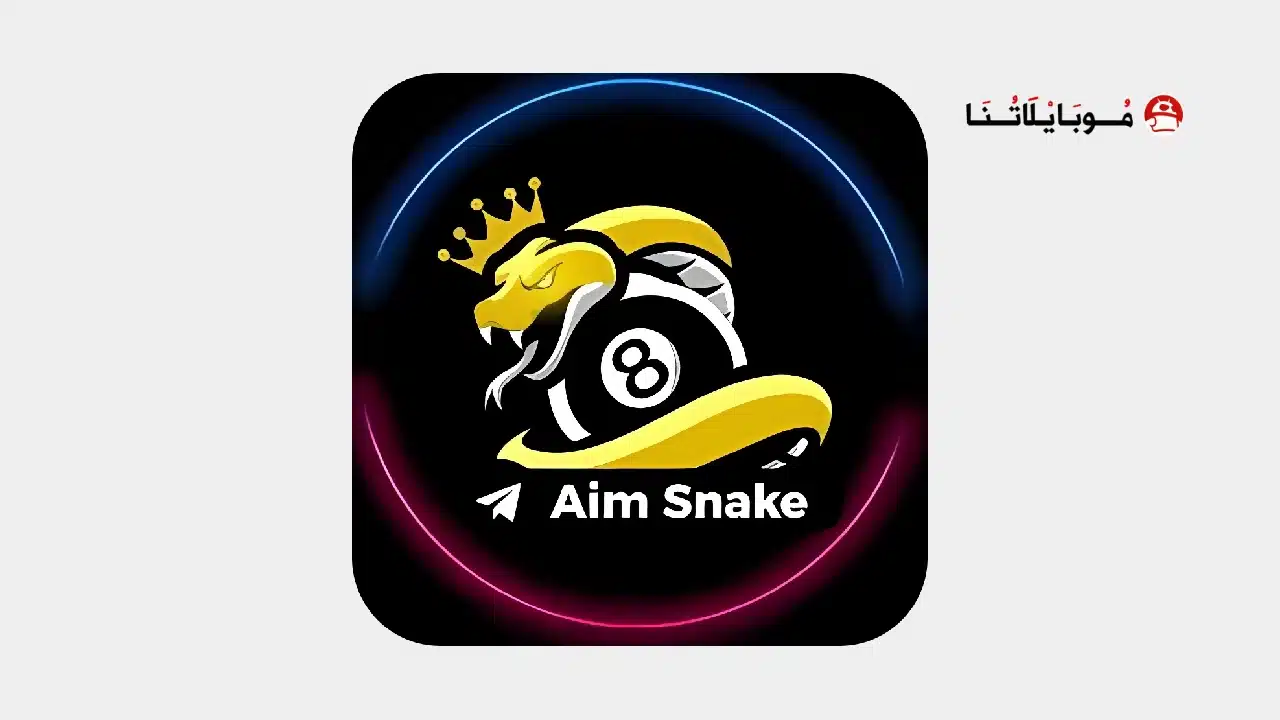 تطبيق لعبة Snake 8 Ball Pool مهكرة