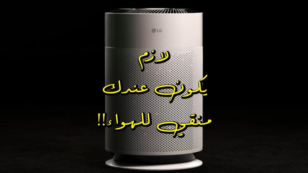 تعرف على جهاز تنقية الهواء LG PuriCare 360: الحل الأمثل لجودة الهواء في منزلك!