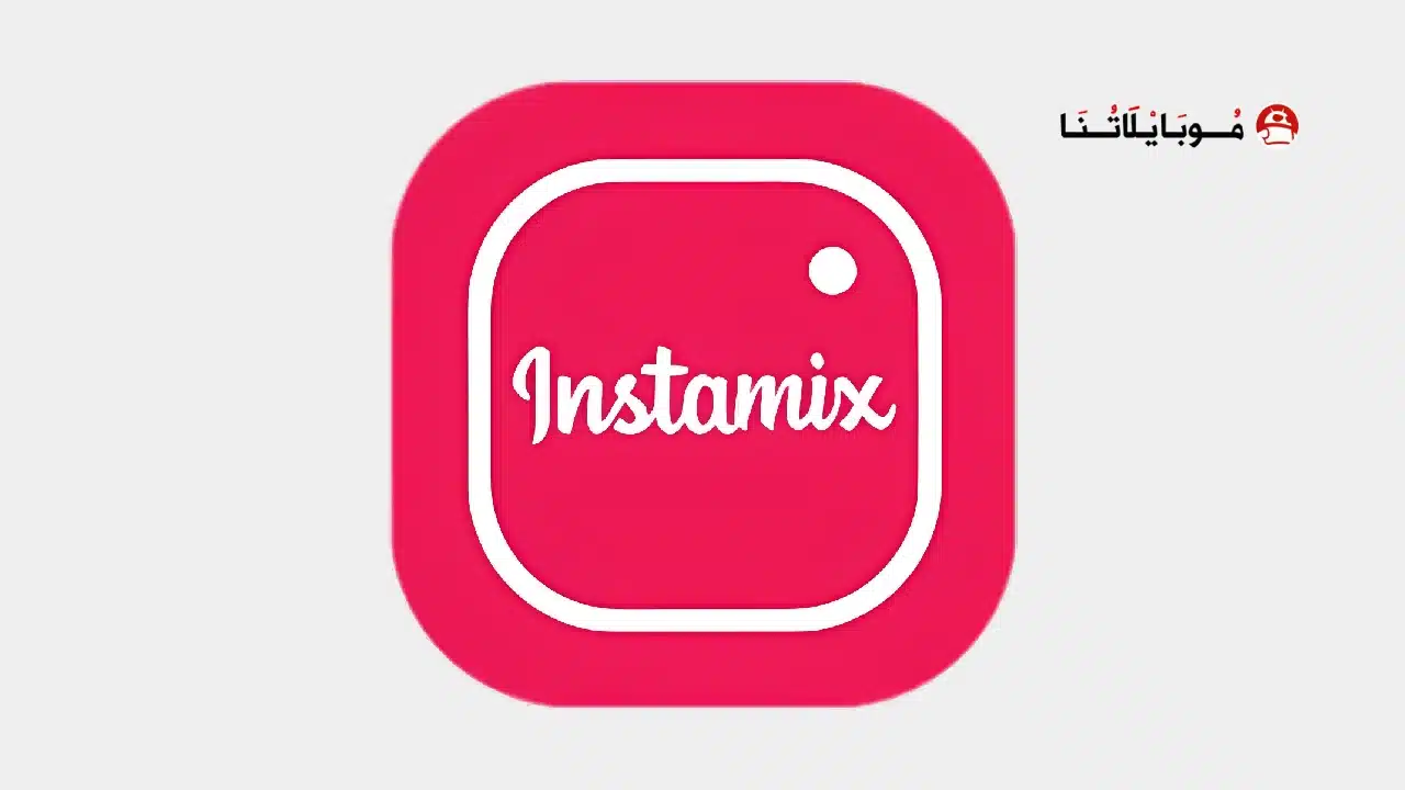 تنزيل انستا مكس Insta Mix مهكر Apk للاندرويد 2026 أخر إصدار مجانا تنزيل انستا مكس Insta Mix مهكر