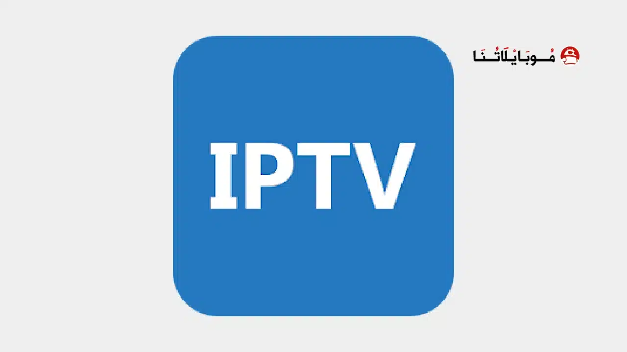 تنزيل برنامج IPTV Pro مهكر Apk للاندرويد 2026 أخر إصدار مجانا تنزيل برنامج IPTV Pro مهكر Apk