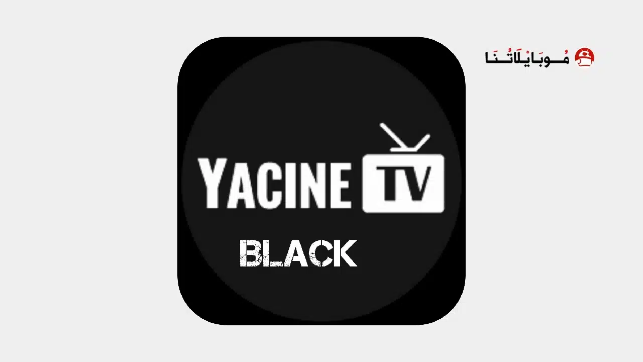 تنزيل برنامج ياسين تيفي الأسود Yacine TV Black مهكر Apk بدون اعلانات للاندرويد 2026 أخر إصدار مجانا تنزيل برنامج ياسين تيفي الأسود Yacine TV Black مهكر