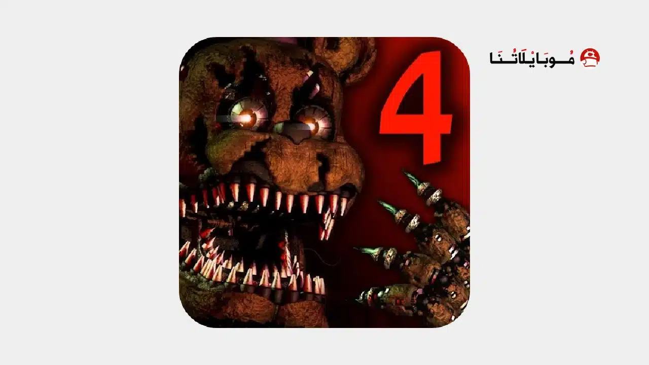 تنزيل لعبة Five Nights at Freddy's 4 مهكرة
