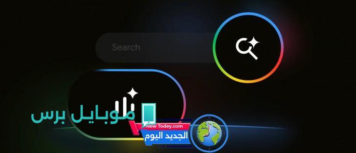 جوجل تقدم ميزة البحث التفاعلي الفوري المدعومة بالذكاء الاصطناعي