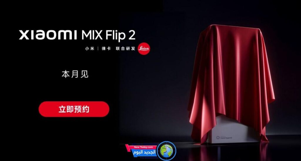 شاومي تثير التشويق لانطلاق هاتف Mix Flip 2 وتحدد موعد الإطلاق الرسمي