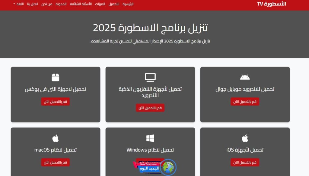 تحميل تطبيق الاسطورة لبث المباريات 2025 Ostora TV