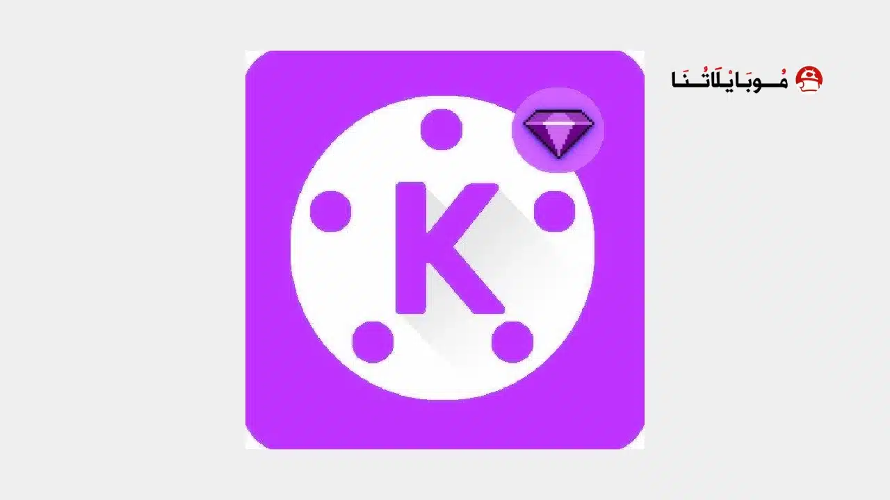كين ماستر البنفسجي Kinemaster purple مهكر