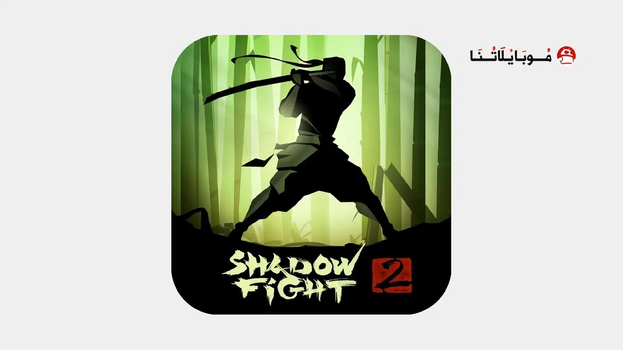لعبة Shadow Fight 2 مهكرة
