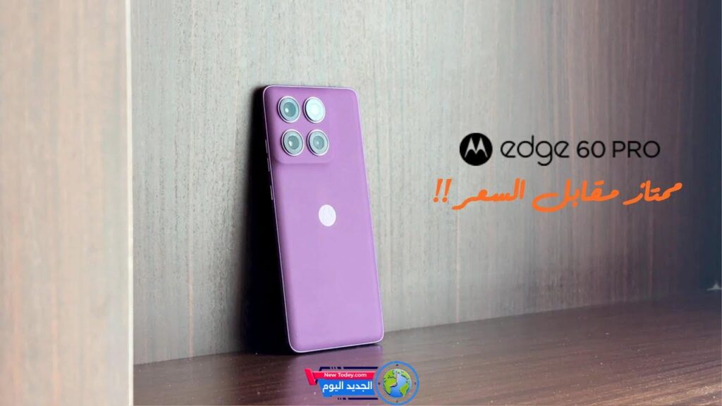 مراجعة احترافية للهاتف Motorola Edge 60 Pro: قيمة استثنائية مقابل السعر!
