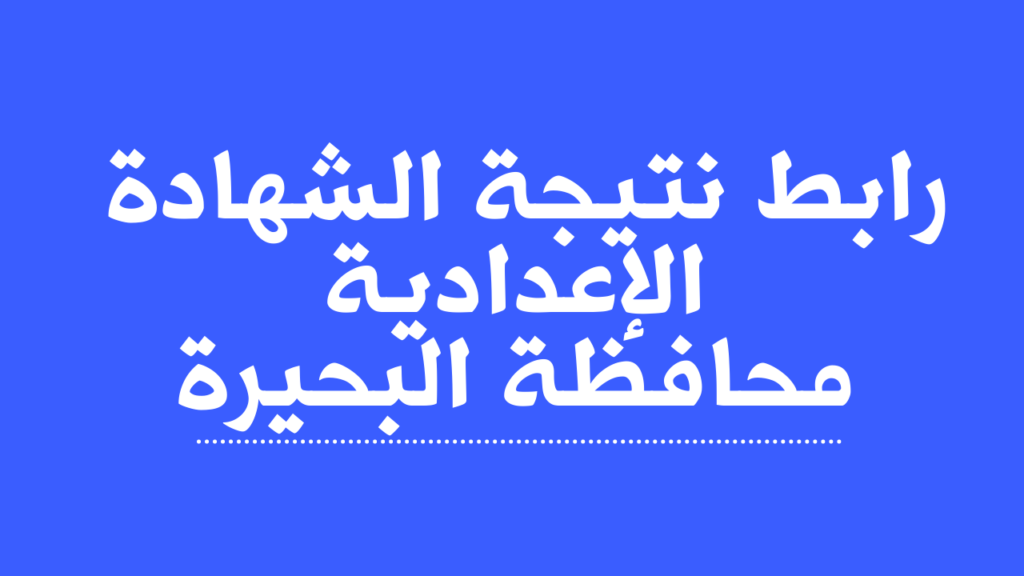 نتيجة الشهادة الإعدادية في البحيرة