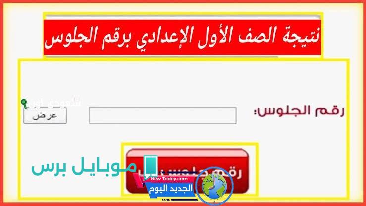 نتيجة نت: رابط الاستعلام عن نتيجة الصف الأول الإعدادي للترم الثاني 2025 باستخدام رقم الجلوس