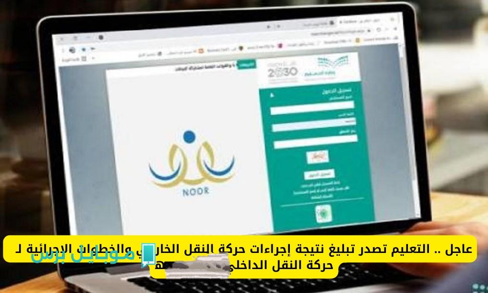 وزارة التعليم: موعد فتح النقل الداخلي لعام 1447 هجري للمعلمين والمعلمات.. اليكم التفاصيل الكاملة وخطوات التقديم