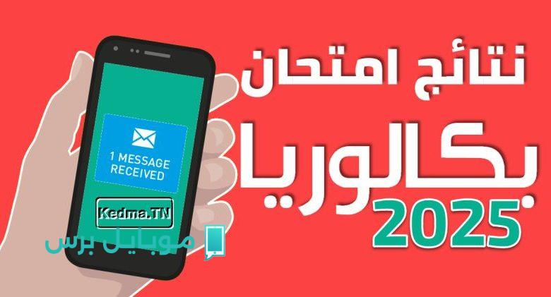 ظهرت للكل.. نتائج البكالوريا 2025 الجزائر عــبر  وزارة التربية الوطنية الجزائرية bac.onec.dz/ بنسب نجــاح مرتفعة
