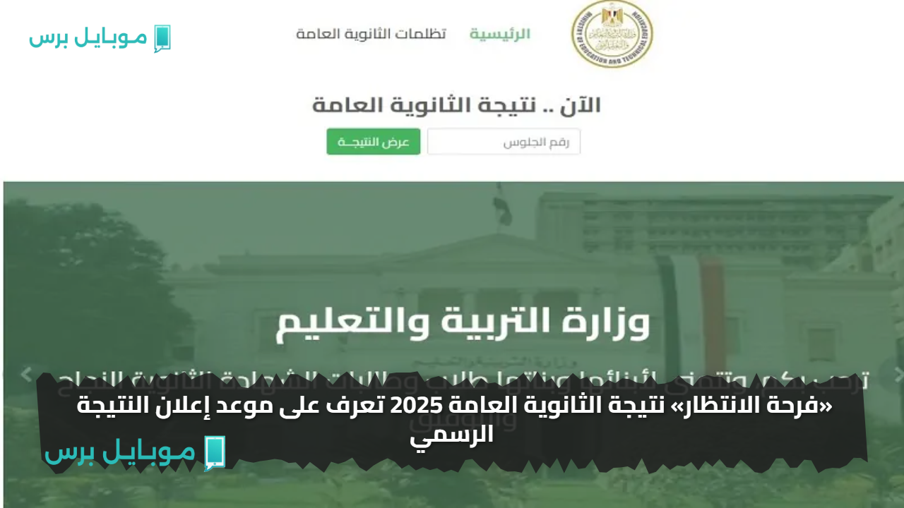 «فرحة الانتظار» الاستعلام عن نتيجة الثانوية العامة 2025 برقم الجلوس بعد اعتمادها رسميا من وزارة التربية والتعليم