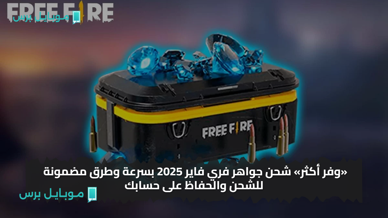 «وفر أكثر» شحن جواهر فري فاير 2025 بسرعة وطرق مضمونة للشحن والحفاظ على حسابك