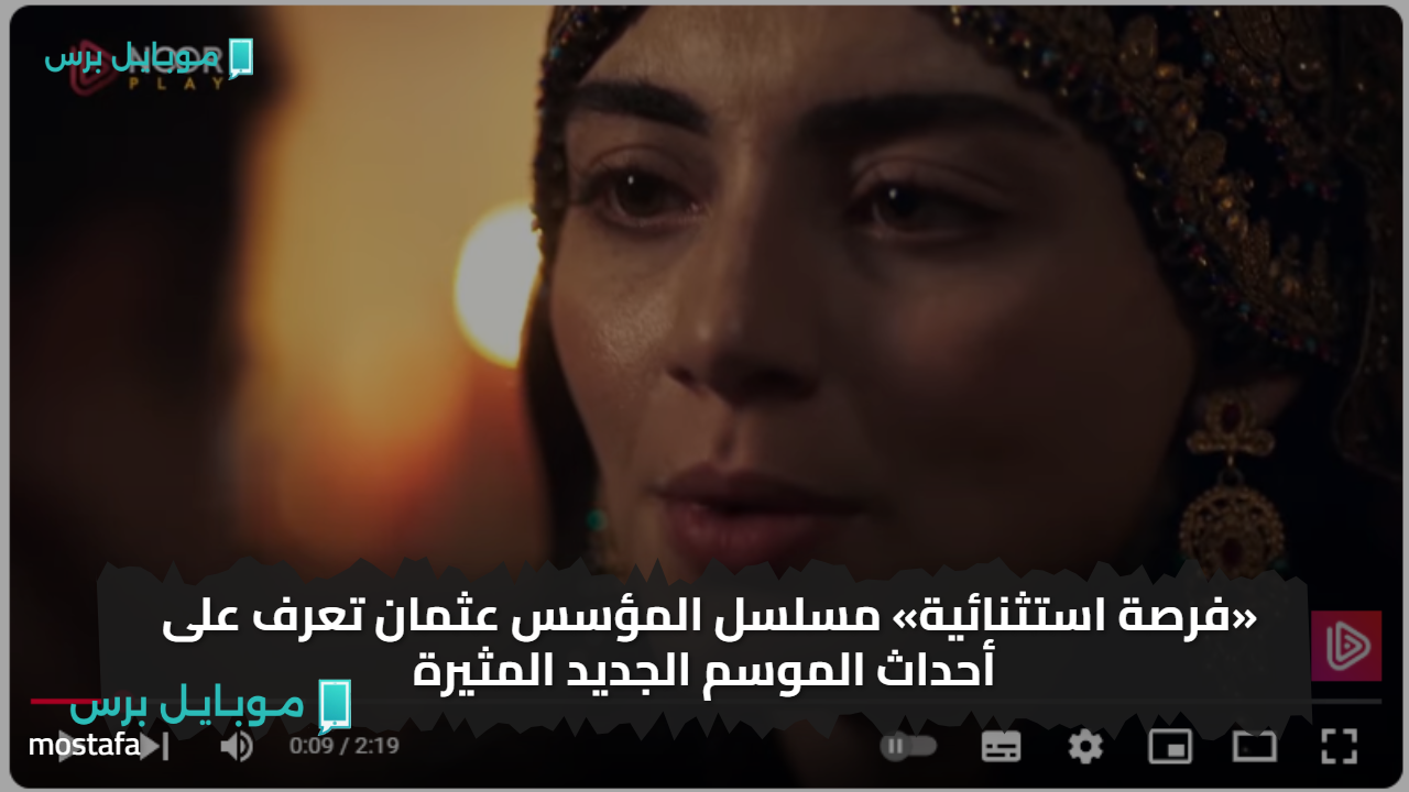 «الأمّهات لا يَمُتنَ يا غازي» عــرض مسلسل المؤسس عثمان الموسم الســابع اخيرا عبر شاشاة قناة ATV في هذا الموعد