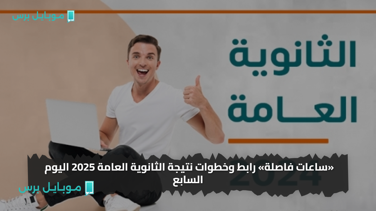«ساعات فاصلة» رابط وخطوات نتيجة الثانوية العامة 2025 اليوم السابع تعرف على موعد الإعلان الرسمي والدرجات