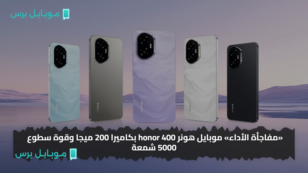 «مفاجأة الأداء» موبايل هونر honor 400 بكاميرا 200 ميجا وقوة سطوع 5000 شمعة وميزات متقدمة وسعر منافس