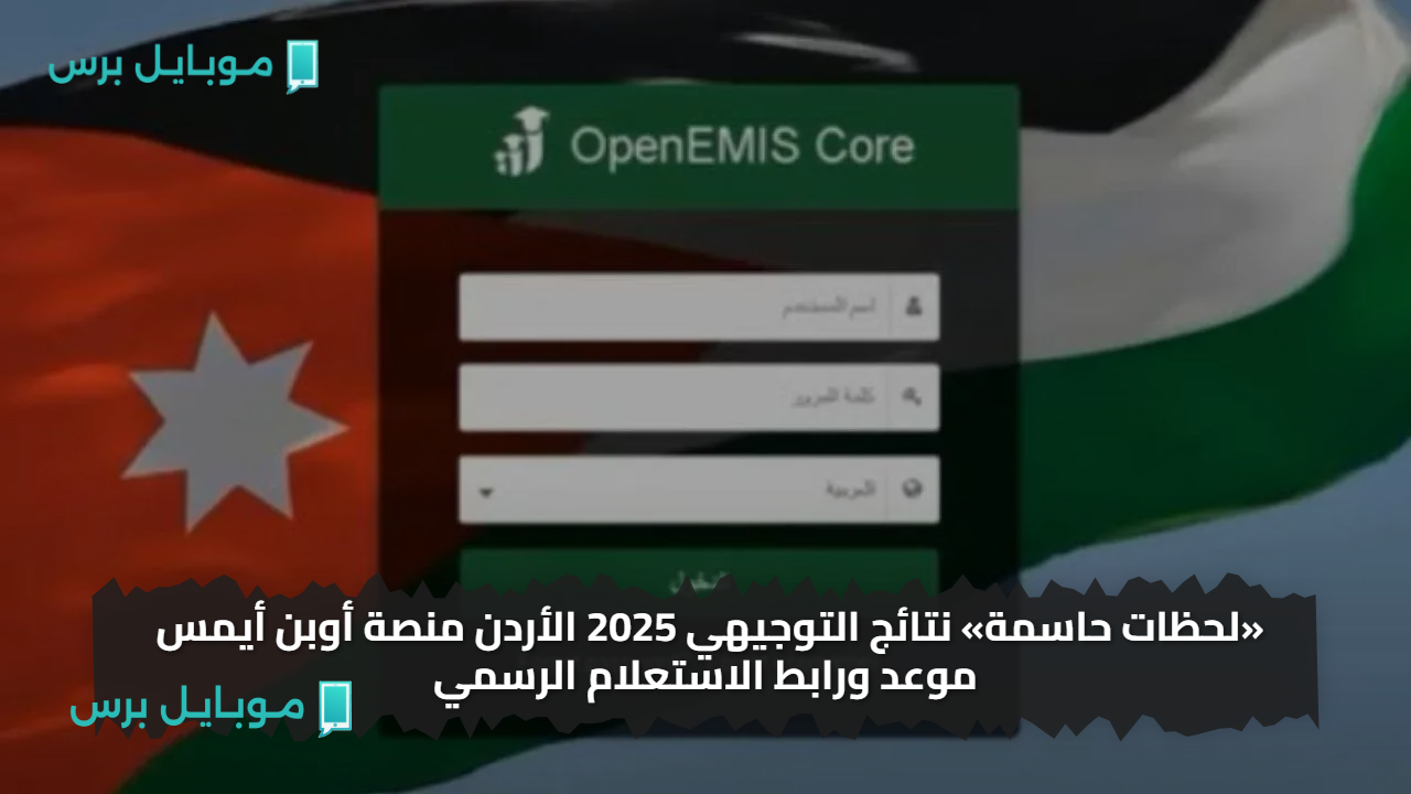 «لحظات حاسمة» نتائج التوجيهي 2025 الأردن منصة أوبن أيمس موعد ورابط الاستعلام الرسمي