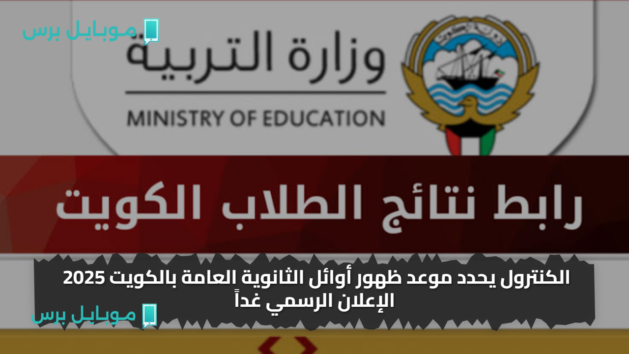 «لحظة حاسمة» الكنترول يحدد موعد ظهور أوائل الثانوية العامة بالكويت 2025 الإعلان الرسمي غداً وترقب كبير للأسماء