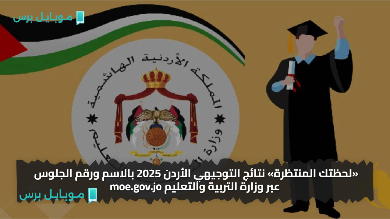 «لحظتك المنتظرة» نتائج التوجيهي الأردن 2025 بالاسم ورقم الجلوس عبر وزارة التربية والتعليم moe.gov.jo