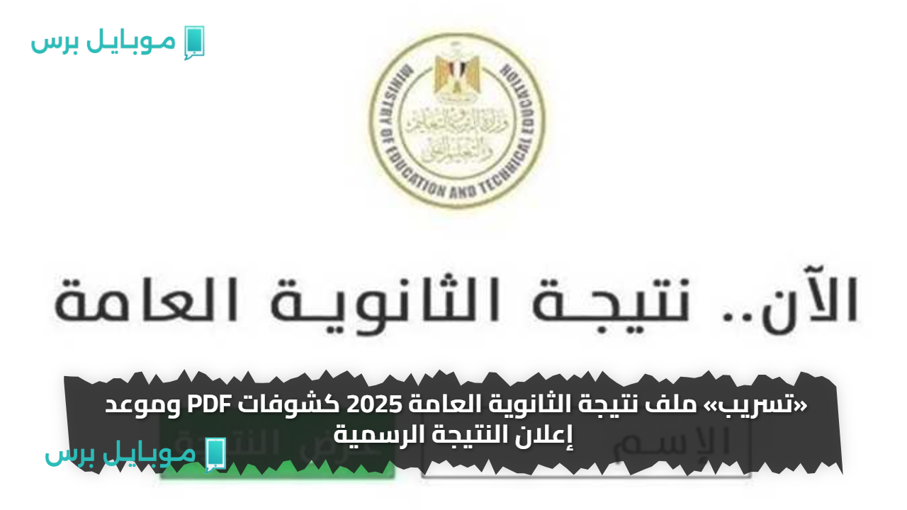 «تسريب» ملف نتيجة الثانوية العامة 2025 كشوفات PDF وموعد إعلان النتيجة الرسمية