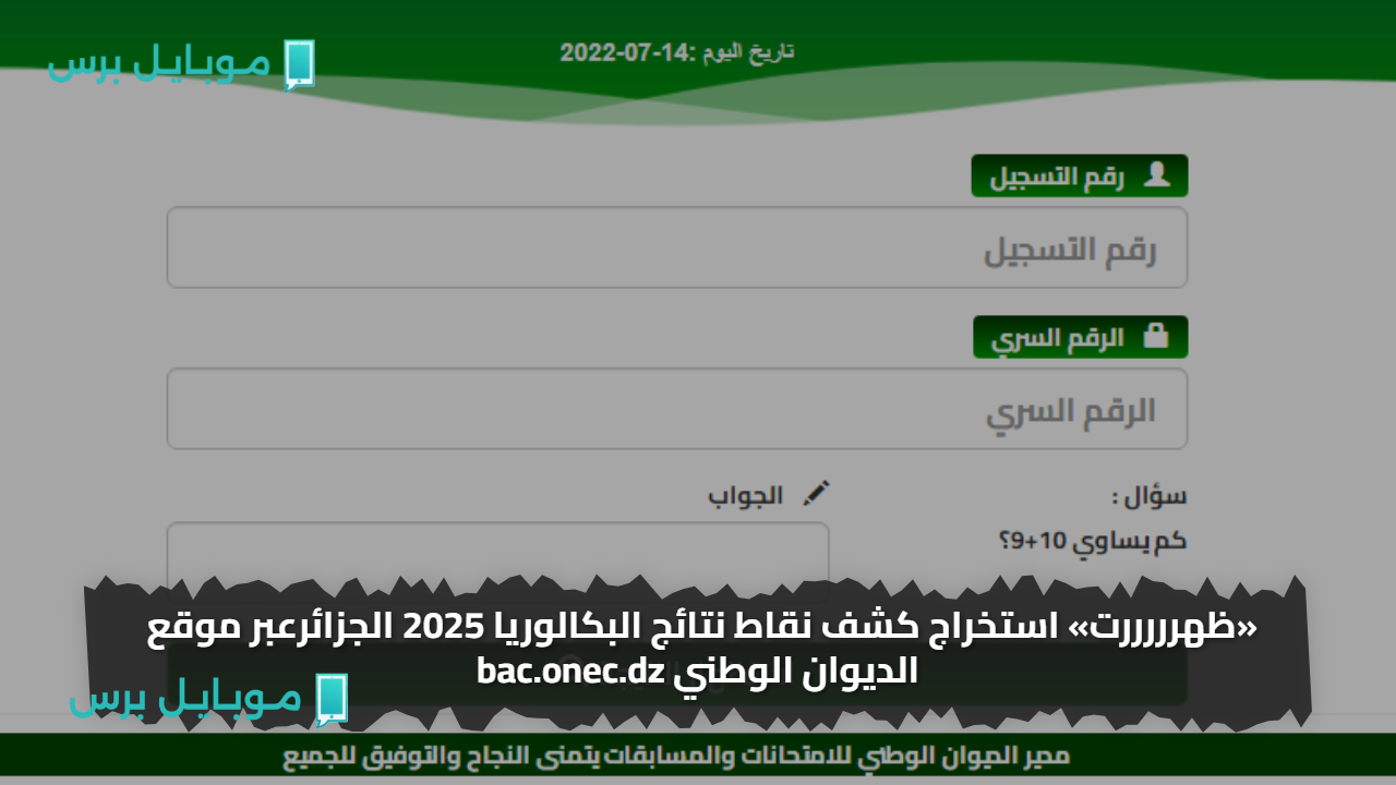 «ظهرررررت» استخراج كشف نقاط نتائج البكالوريا 2025 الجزائرعبر موقع الديوان الوطني bac.onec.dz