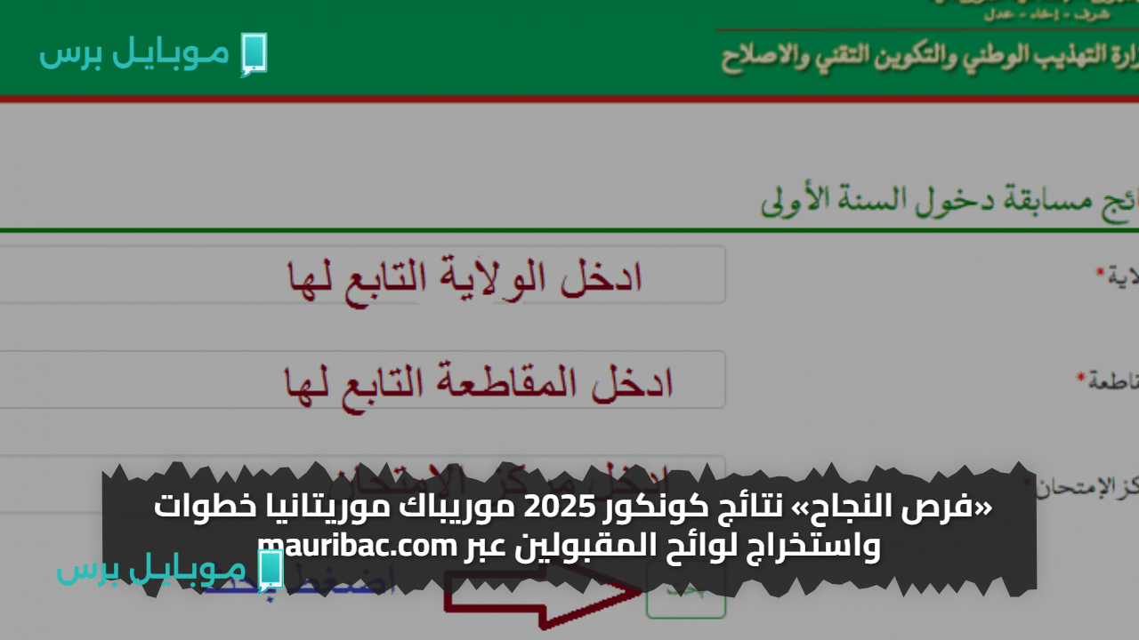 «فرص النجاح» نتائج كونكور 2025 موريباك موريتانيا خطوات واستخراج لوائح المقبولين عبر mauribac.com