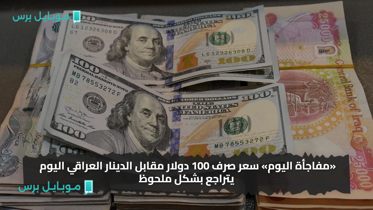 «مفاجأة اليوم» سعر صرف 100 دولار مقابل الدينار العراقي اليوم يتراجع بشكل ملحوظ