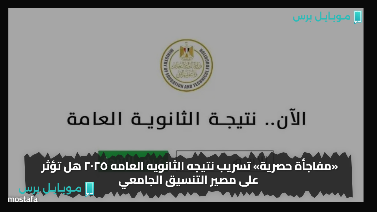 «مفاجأة حصرية» حقيقــة تسريب نتيجه الثانويه العامه ٢٠٢٥برقم الجــلوس والاسم.. اعرف موقع نتيجة الثالث الثانــوي