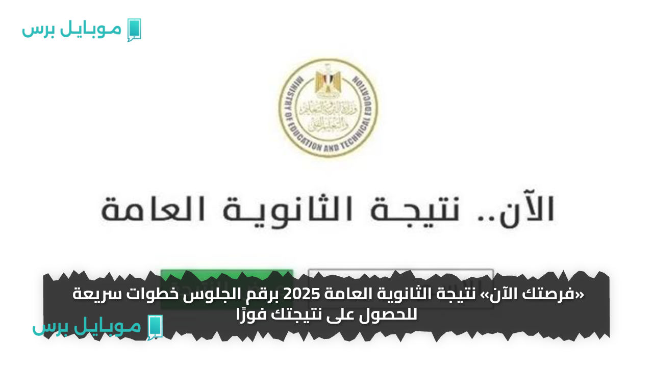 «فرصتك الآن» نتيجة الثانوية العامة 2025 برقم الجلوس خطوات سريعة للحصول على نتيجتك فورًا