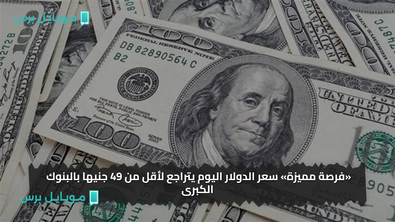«فرصة مميزة» سعر الدولار اليوم يتراجع لأقل من 49 جنيها بالبنوك الكبرى